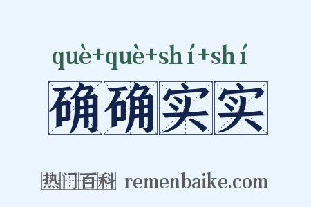 确确实实是什么意思的图片